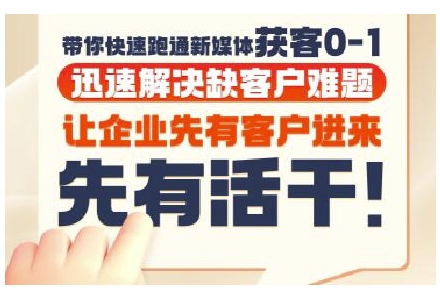 抖音短视频广告投放获客实操营，带你快速跑通新媒体获客0-1，迅速解决缺客户难题-宇文网创