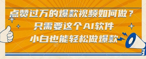 点赞过万的爆款视频如何做？只需要这个AI软件，小白也能轻松做爆款【揭秘】-宇文网创