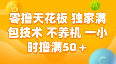 零撸天花板，独家满包技术，不用养机，一小时撸满50+，收益稳定【揭秘】-宇文网创