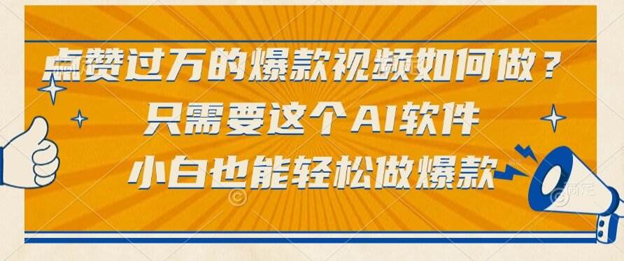点赞过万的爆款视频如何做？只需要这个AI软件，小白也能轻松做爆款-宇文网创