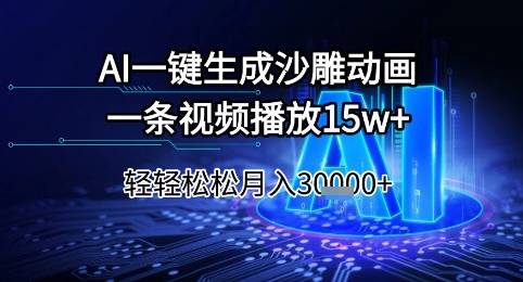 AI一键生成沙雕动画，一条视频播放15w+，轻轻松松月入3w+【揭秘】-宇文网创