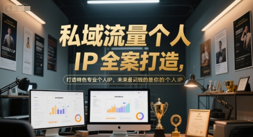 私域流量个人IP全案打造，打造特色专业个人IP，未来最值钱的是你的个人IP-宇文网创