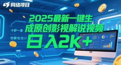 2025最新一键生成原创影视解说视频 十秒一条，小白也能日入2k+【揭秘】-宇文网创
