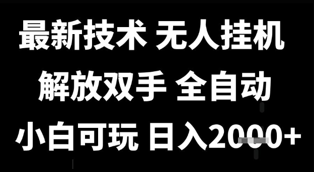 最新技术抖音无人直播掘金，全自动运行，解放双手，小白可玩，日入1k+【揭秘】-宇文网创