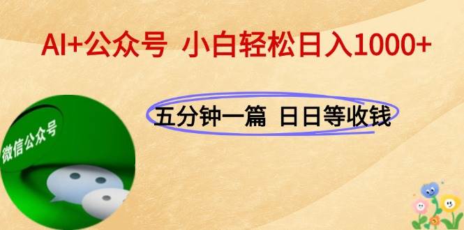 AI+公众号，每天十分钟，轻松日入1000+-宇文网创