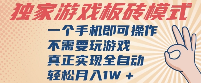 独家游戏搬砖，单手机操作，全自动挂G，不需要玩游戏，日入3张【揭秘】-宇文网创