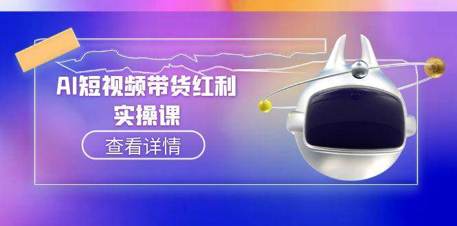 AI短视频带货红利实操，抖音算法与流量分配机制，AI辅助脚本生成实操指南-宇文网创
