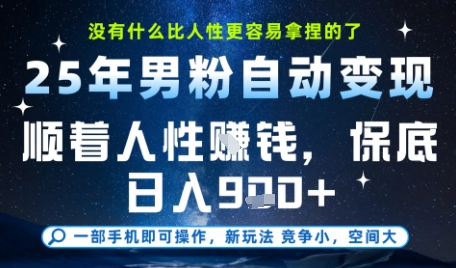 没什么比顺着人性挣钱更简单的了，男粉全自动变现，保底日入9张+【揭秘】-宇文网创