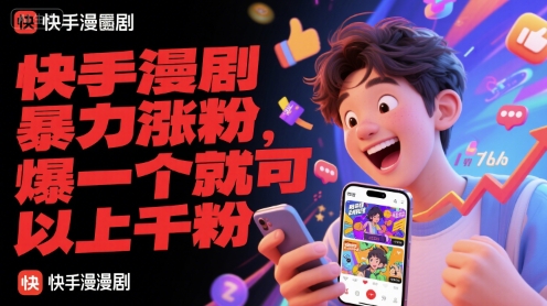 快手漫剧暴力涨粉，爆一个就可以上千粉-宇文网创