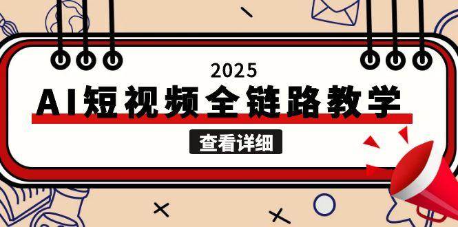2025AI短视频全链路教学，文案图片视频生成，解决自媒体创作痛点-宇文网创