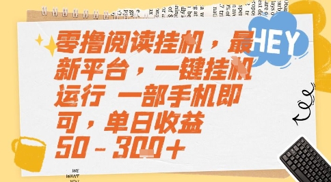 零撸阅读挂G，最新平台，一键全自动运行，一部手机即可，单日收益50-3张+【揭秘】-宇文网创