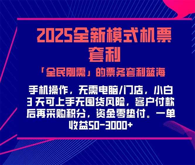 2025机票高铁火车票 「全民刚需」的票务套利蓝海！一单赚 300-1000+，…-宇文网创