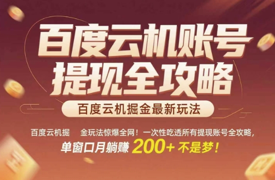 百度云机掘金玩法惊爆全网！一次性吃透所有提现账号全攻略，单窗口月躺入200+【揭秘】-宇文网创