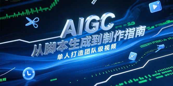 AIGC视频制作指南，从脚本生成到剪辑全流程，单人打造团队级视频-宇文网创