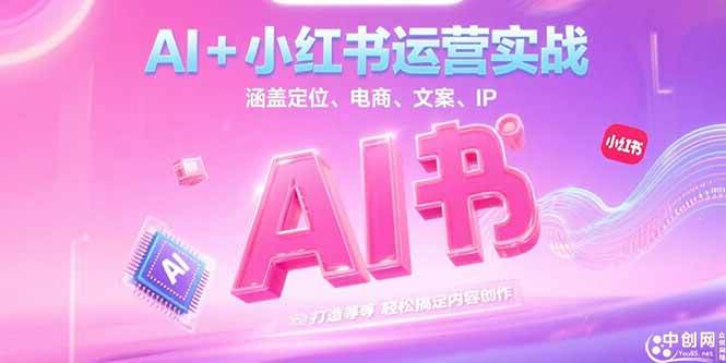 AI+小红书运营实战，涵盖定位、电商、文案、IP 打造等，轻松搞定内容创作-宇文网创
