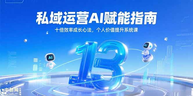 私域运营AI赋能指南，十倍效率成长心法，个人价值提升系统课-宇文网创