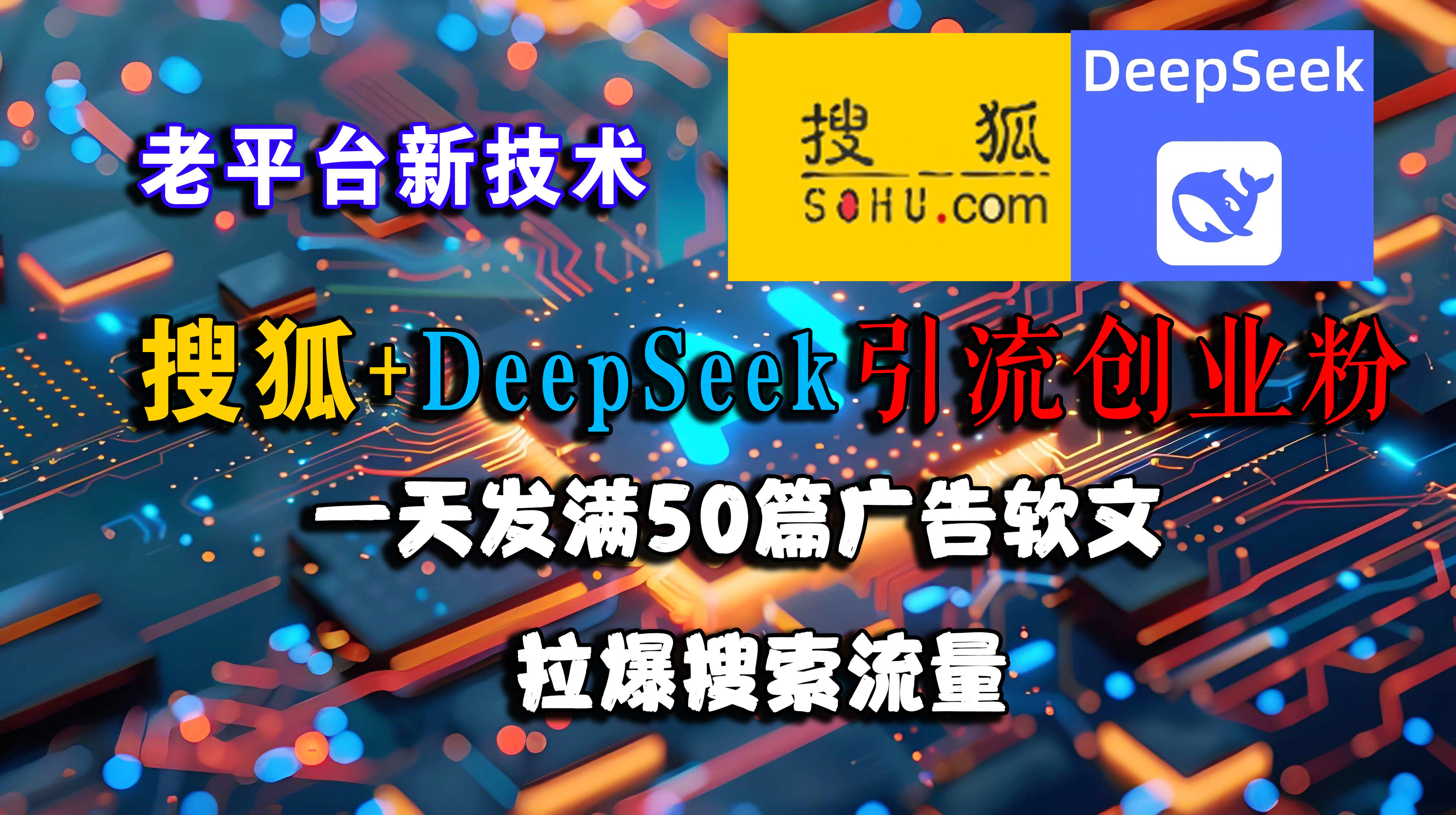 搜狐+DeepSeek引流创业粉，老平台新技术 一天发满50篇广告软文，拉爆搜索流量-宇文网创