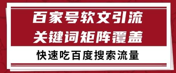 百家号矩阵软文引流 文章粉是非常精准的 吃百度SEO搜索流量长期且稳定【揭秘】-宇文网创