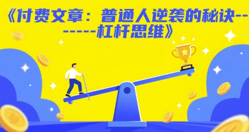 付费文章：普通人逆袭的秘诀——杠杆思维-宇文网创