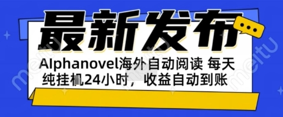 AIphanovel自动阅读：24小时躺挣美金攻略，不需要人工干预，单电脑每天1k+主业副业都可以【揭秘】-宇文网创