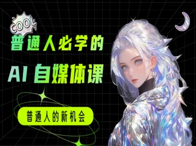 普通人必学的AI课程-AI自媒体教程-宇文网创