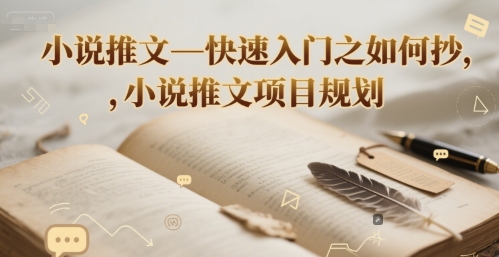 小说推文—快速入门之如何抄 ，小说推文项目规划-宇文网创