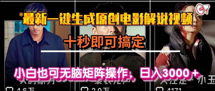 一键生成原创电影解说视频，十秒即可搞定， 小白无脑矩阵操作，日入3000＋-宇文网创