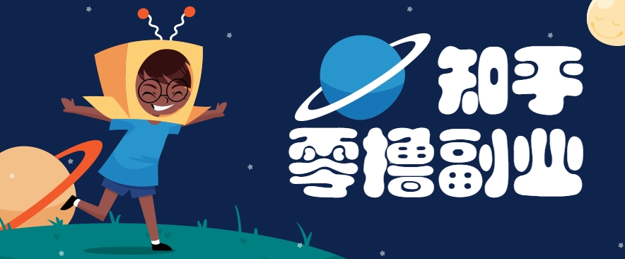 带你解锁知乎副业新姿势，每天几分钟轻松实现日入10+，快来薅羊毛！-宇文网创