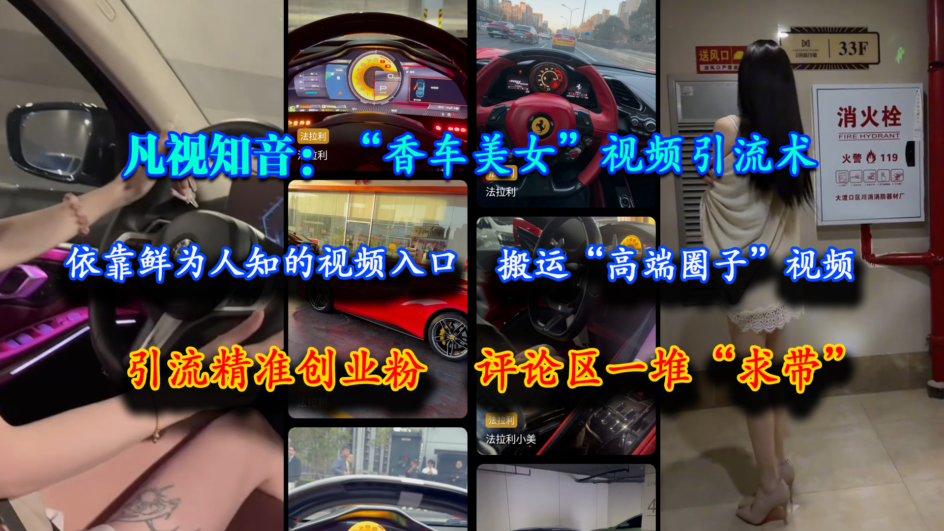 凡视知音：“香车美女”视频引流术，依靠鲜为人知的视频入口，搬运“高端圈子”视频，引流精准创业粉，评论区一堆“求带”-宇文网创