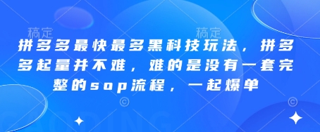 拼多多最快最多黑科技玩法，拼多多起量并不难，难的是没有一套完整的sop流程，一起爆单（更新6月）-宇文网创