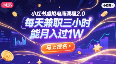 小红书虚拟电商课程2.0，每天兼职三小时，能月入过1W-宇文网创