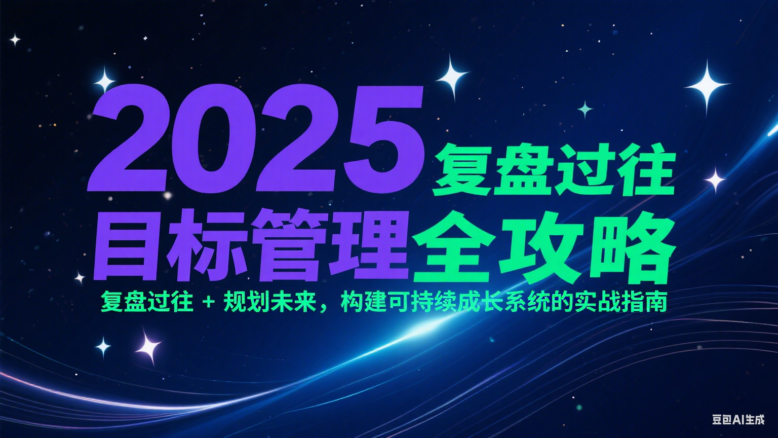 2025目标管理全攻略：复盘过往 + 规划未来，构建可持续成长系统的实战指南-宇文网创