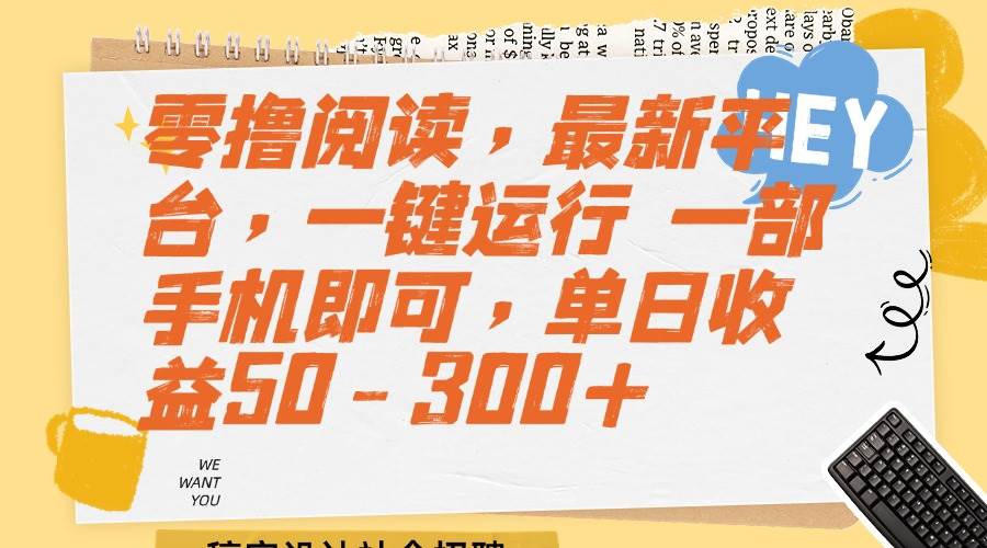 零撸阅读，最新平台，一键运行 一部手机即可，单日收益50-300+-宇文网创
