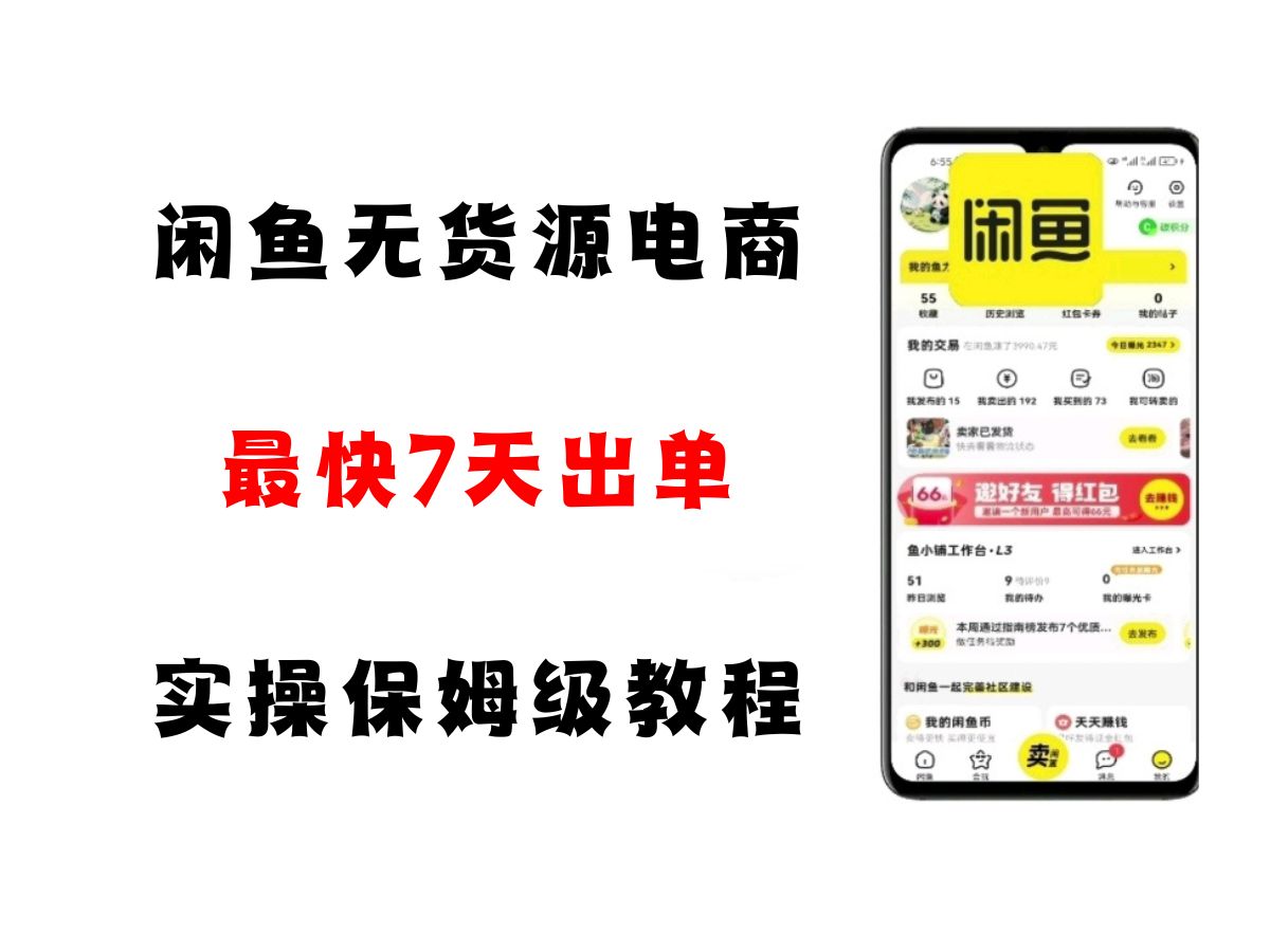 闲鱼无货源电商，实操保姆级教程，适合新手小白-宇文网创
