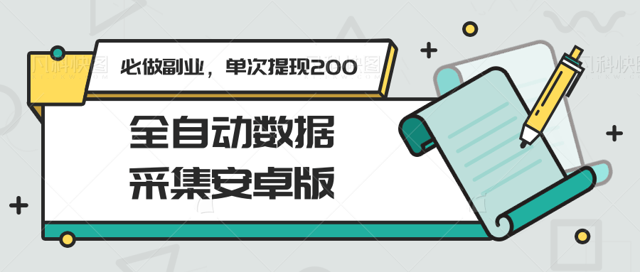 全自动数据采集安卓版，必做副业，单次提现200-宇文网创