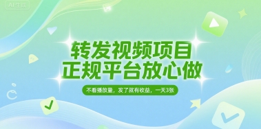 转发视频项目，正规平台放心做，不看播放量，无粉丝要求，发了就有收益，一天3张【揭秘】-宇文网创