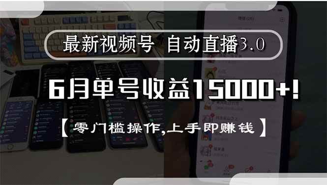最新视频号直播3.0, 6月单号收益15000+, 零门槛操作,上手即赚钱-宇文网创