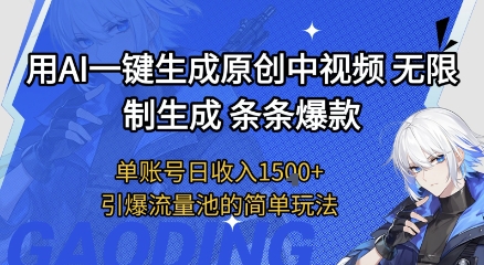 用AI一键生成原创中视频，无限制生成条条爆款，单账号日收入1.5k+引爆流量池简单玩法【揭秘】-宇文网创