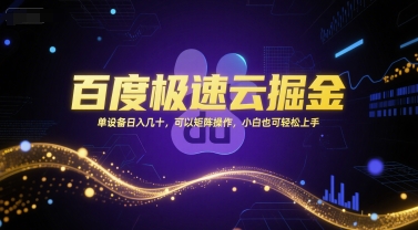 百度极速云掘金，单设备日入几十，可以矩阵操作，小白也可轻松上手-宇文网创