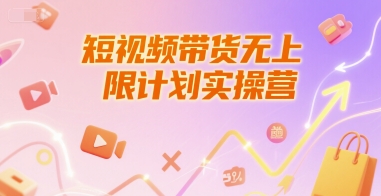 短视频带货无上限计划实操营，新人短视频带货工具流养号破播文案运营篇课程-宇文网创