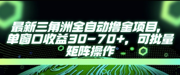 最新AI全自动游戏撸金项目，单窗口收益30-70+，可批量操作【揭秘】-宇文网创