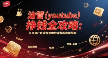 油管(youtube)挣钱全攻略：从开通广告收益到国内收款的实操指南-宇文网创