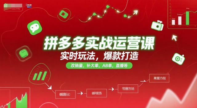 拼多多实战运营课，实时玩法，爆款打造，改销量，补大单，AB单，直播等（更新2025月）-宇文网创