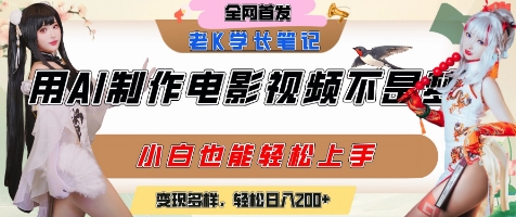 用AI制作电影不是梦，小白学会后轻松熟练上手，变现方式多样，日入2张+-宇文网创