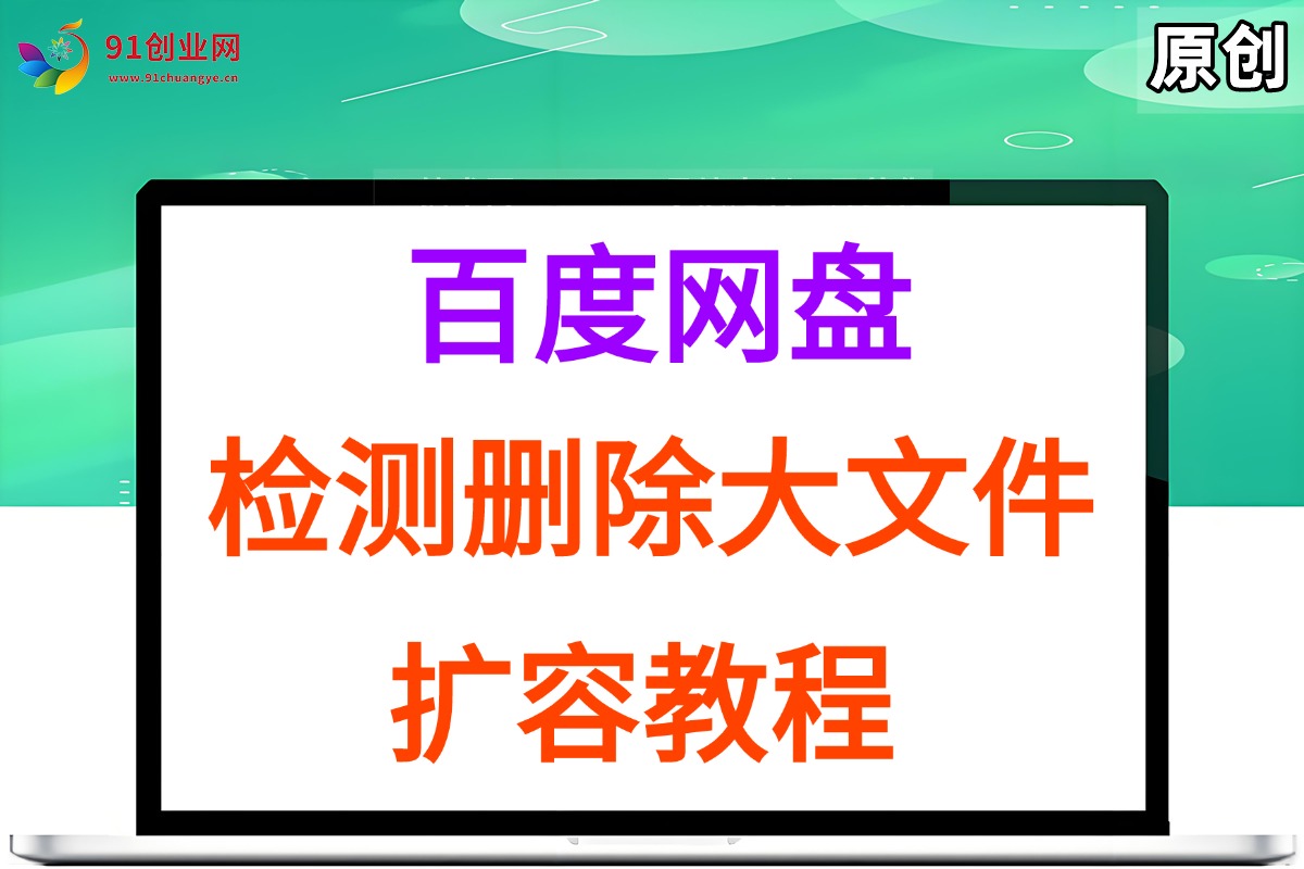 百度网盘：检测删除大文件，附带百度网盘扩容教程和软件-宇文网创
