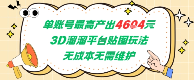 单账号最高产出4604，3D溜溜平台贴图玩法，无成本无需维护，兼职副业最稳项目-宇文网创