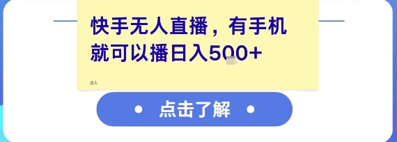 快手无人直播，有手机就可以播，收益可观日入5张+-宇文网创