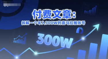 付费文章：拆解一个年入300W的喜马拉雅账号-宇文网创
