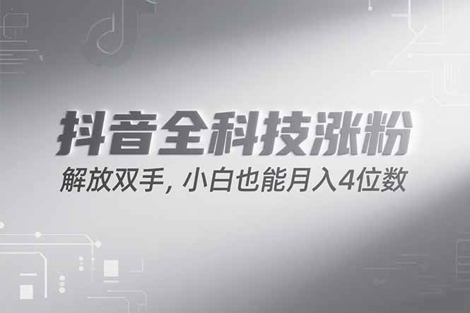 抖音万粉计划，最新玩法无脑操作，小白也能月入四位数!-宇文网创