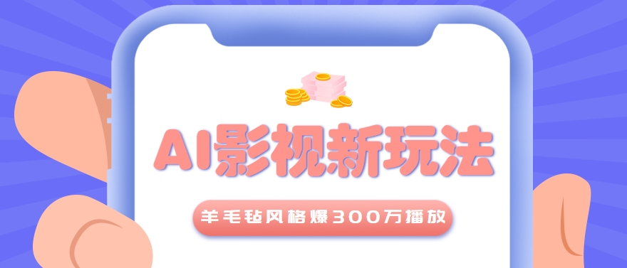 利用AI把经典影视换成羊毛毡风格，爆了300万播放，详细教程+提示词-宇文网创